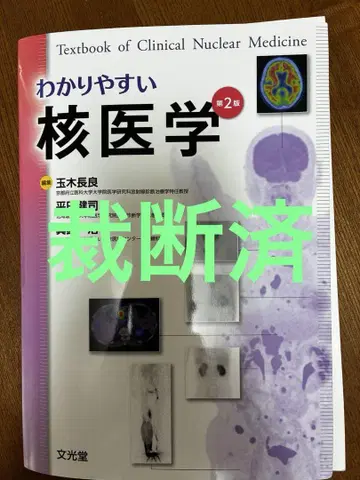 핵의학의 기본 원리 제2판