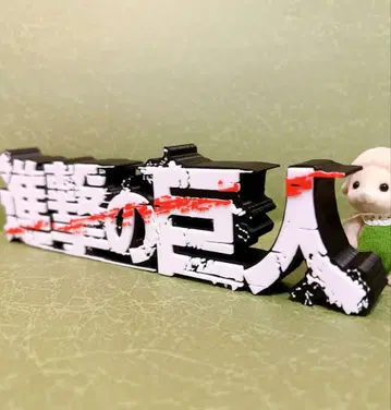 진격의 거인 타이틀 로고 피규어
