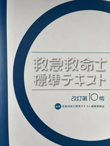 구급구조사 표준 텍스트
