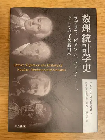 수리통계학의 역사: 라프라스, 피어슨, 피셔, 그리고 베이즈 통계로