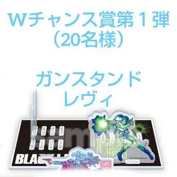 W 찬스 상 건 스탠드 레비