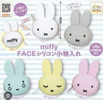 miffy FACE 실리콘 소품함 컴플리트 세트