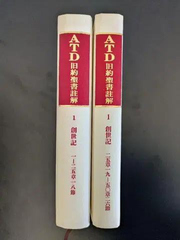 ATD 구약 성경 주석 창세기 상하의 2권 (1~25장, 25~50장)