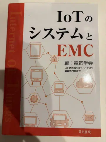 [거의 미사용] IoT 시스템 및 EMC