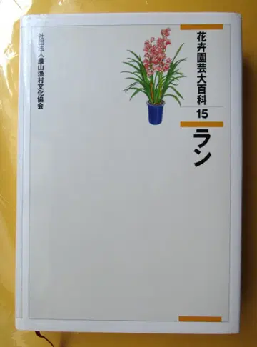 꽃 원예 대백과 15 난