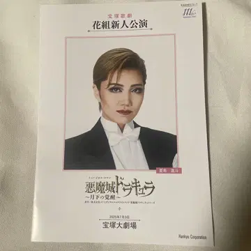 타카츠카 하나구미 나츠키 마토 아야바 유메 신인 공연 프로그램