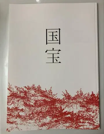 영화 국보 팜플렛 새상품 미독 요시자와 료 요코하마 유성