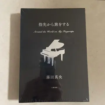 후지타 마오 '손가락 끝에서 여행을 하는' 애장판