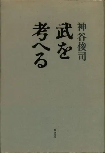 아시 쇼보 신야 슌지 무에 대해 생각하다