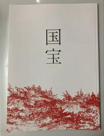 영화 국보 팜플렛 새상품 미독 요시자와 료 요코하마 유성