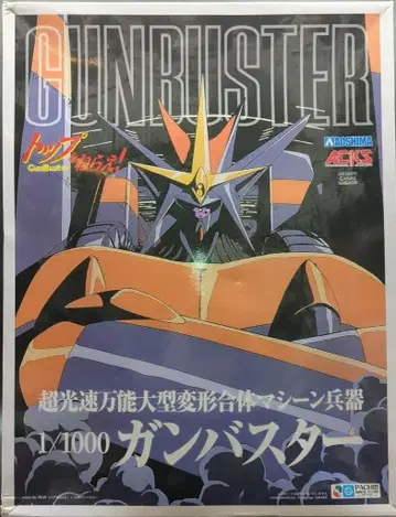 아오시마 1/100 건버스터 1/1000