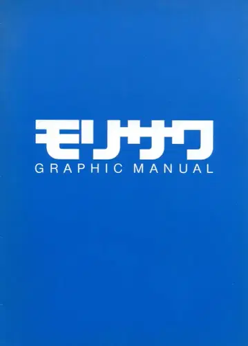 GRAPHIC MANUAL 1982 가메쿠라 유스케/다나카 이치코