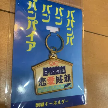 바반바반뱀파이어 온천 간판풍 키링
