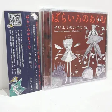 바라이로노 아쿠무 세이후우 메이게츠 하츠키 유라 동인 음악 CD