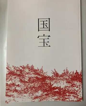 영화 국보 팜플렛 새상품 미독 요시자와 료 요코하마 유성