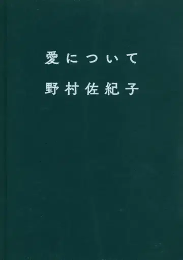 노무라 사키코 사랑에 대해