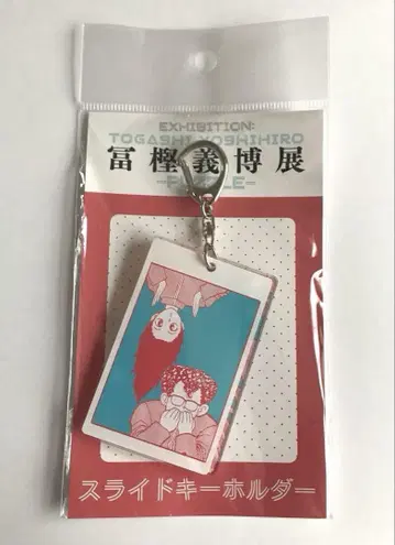 토카시 요시히로 전 슬라이드 키링