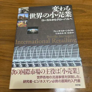 변화하는 세계의 소매업, 로컬에서 글로벌로