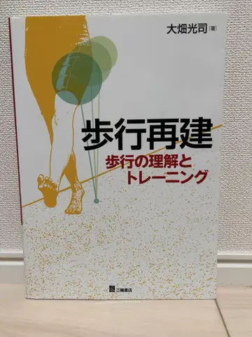 보행 재건 보행의 이해와 트레이닝