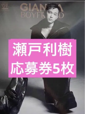 GIANNA BOYFRIEND #09 일반 버전 세토 리키 응모권 5장