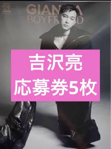 GIANNA BOYFRIEND #09 일반 버전 요시자와 료 응모권 5장