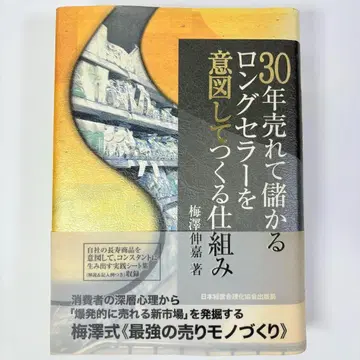 30년 동안 판매되어 수익을 올리는 롱셀러를 의도적으로 만드는 구조