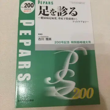 PEPARS 발을 진찰하는 200호 기념 특별호