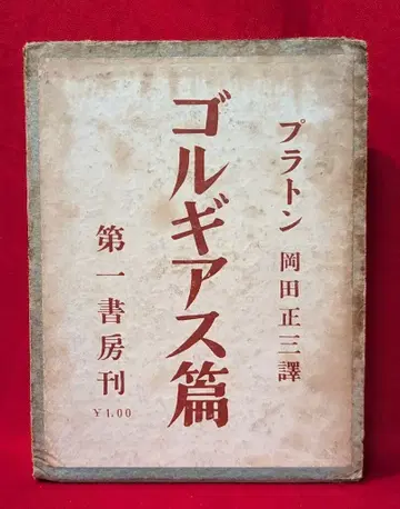 오카다 마사미 플라톤 전집 골르기아스 편 신장판