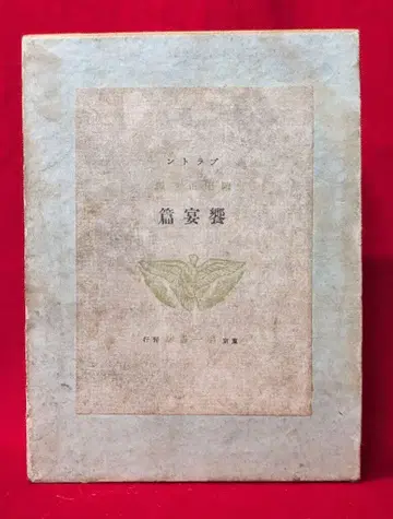 오카다 마사미 플라톤 전집 연회편
