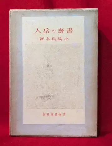 고지마 우스이 서재의 산인