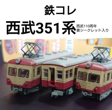 철도 컬렉션 세이부 351계 3량 세트 세이부 110주년 기념