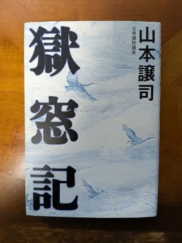 옥창기 야마모토 요시지 저