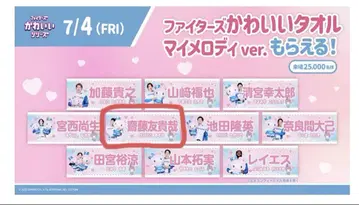 파이터즈 귀여운 시리즈 마이멜로디 타월 사이토 유키야