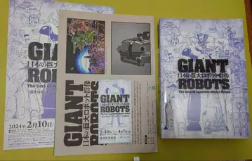 일본의 거대 로봇 군상 GIANT ROBOTS 도록