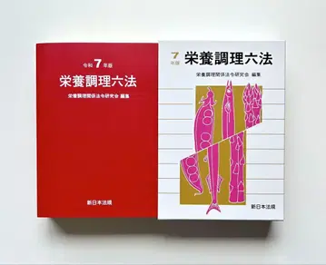 영양 조리 6법 레이와 7년판
