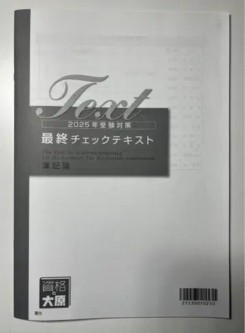 최신 버전, 미사용 새상품] 오하라 세무사 강좌 부기론 최종 체크 텍스트
