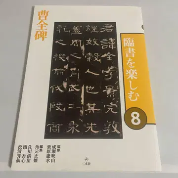 임서를 즐기는 8: 조전비, 이현사, 서도