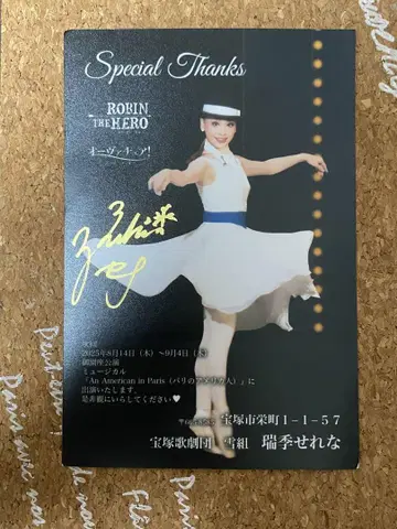 다카라즈카 가극단 감사 편지/미즈키 세레나