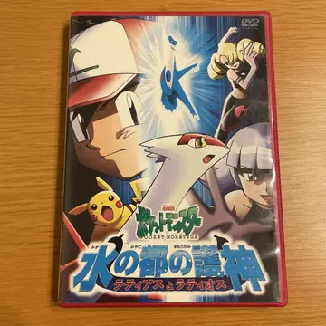 극장판 포켓몬스터 물의 도시의 수호신 라티아스와 라티오스 DVD 포켓몬