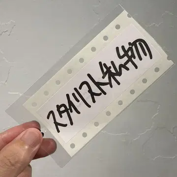 스타일리스트 소장품 스티커 초기 레어