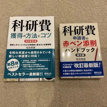 과학연구비 획득의 방법과 요령 개정 제8판 신청서 빨간 펜 첨삭 핸드북