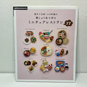 주말에 완성! 크로셰 뜨개질 자수 실로 만드는 미니어처 레스토랑 77