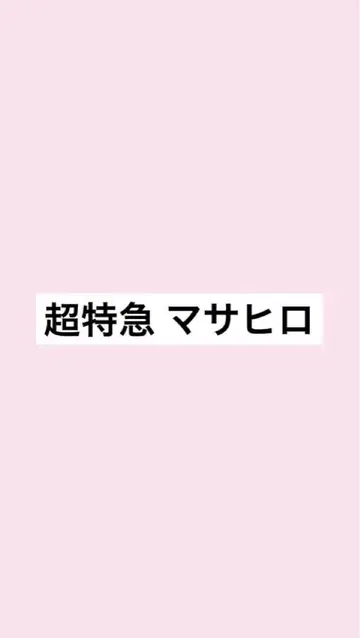 초특급