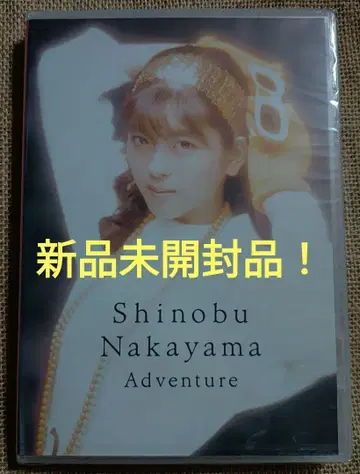 나카야마 시노부 'Adventure' DVD