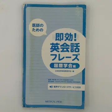 의사를 위한 즉각적인 영어 회화 표현 국제 학회 편