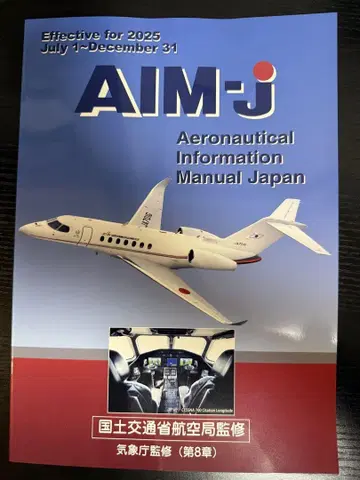 AIM-j 항공 정보 매뉴얼 일본 2025