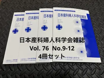 일본 산부인과 학회지 Vol.76 No.9-12 2024