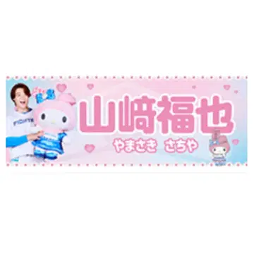 야마자키 후쿠야 파이터즈 귀여운 시리즈 마이멜로디 타월