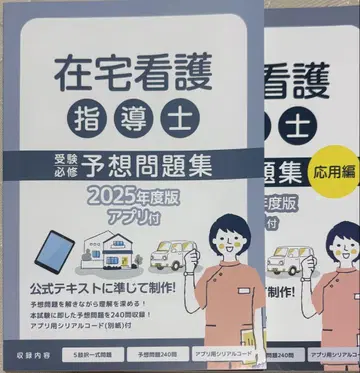 재택 간호 지도사 예상 문제집 2025년도판