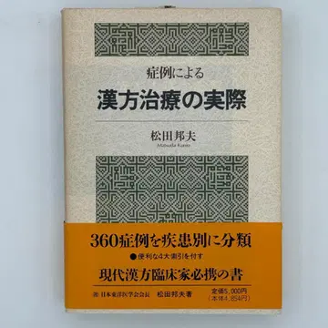 사례에 따른 한방 치료의 실제
